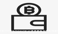 如何将ETH转入TokenIM：一步