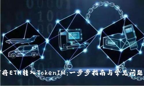 如何将ETH转入TokenIM：一步步指南与常见问题解答