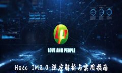 Heco IM2.0：深度解析与实用