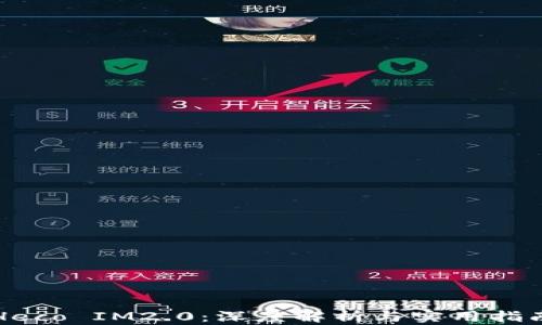 
Heco IM2.0：深度解析与实用指南