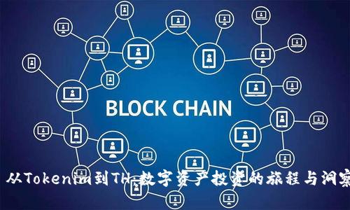  从Tokenim到TH：数字资产投资的旅程与洞察