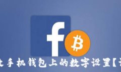   如何更改手机钱包上的数