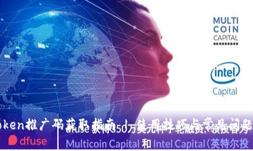 imToken推广码获取指南 | 使用技巧与常见问题解答