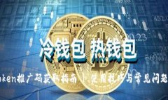 imToken推广码获取指南 | 使