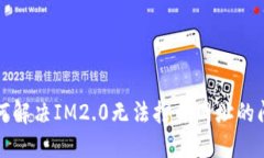 如何解决IM2.0无法打开网址