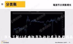 : 深入了解CS区块链钱包的