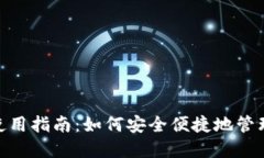数字钱包使用指南：如何