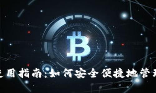 数字钱包使用指南：如何安全便捷地管理您的资金