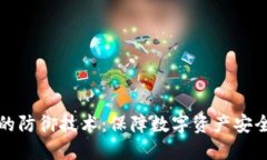 区块链钱包的防御技术：