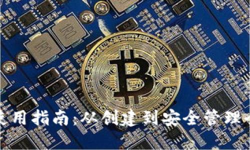 数字钱包使用指南：从创建到安全管理全方位解读