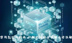 数字钱包使用指南：从创