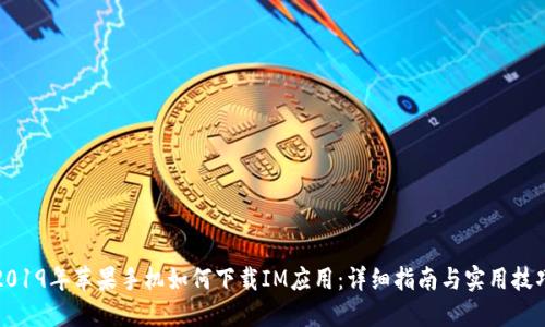 2019年苹果手机如何下载IM应用：详细指南与实用技巧