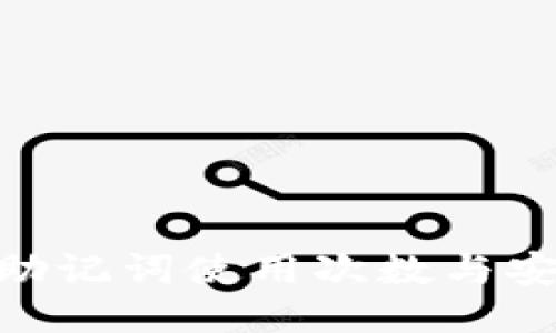imToken助记词使用次数与安全性揭秘