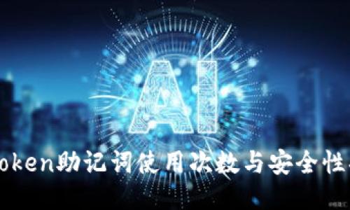 imToken助记词使用次数与安全性揭秘