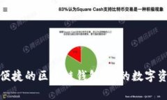探索安全与便捷的区块链