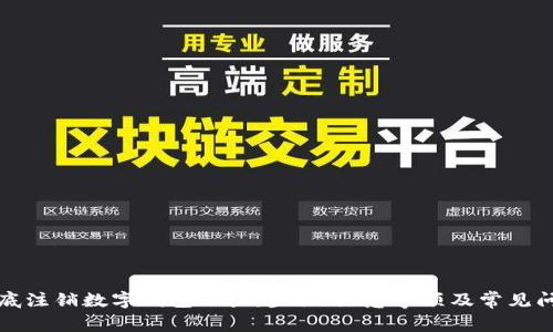 如何彻底注销数字钱包账户：步骤、注意事项及常见问题解答