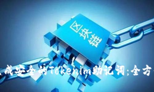 如何生成安全的Tokenim助记词：全方位指南