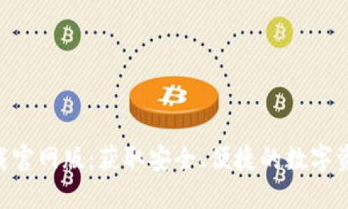 Tokenim下载官网版：获取安全、便捷的数字资产管理工具
