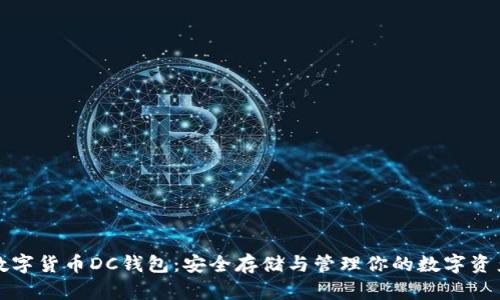 数字货币DC钱包：安全存储与管理你的数字资产