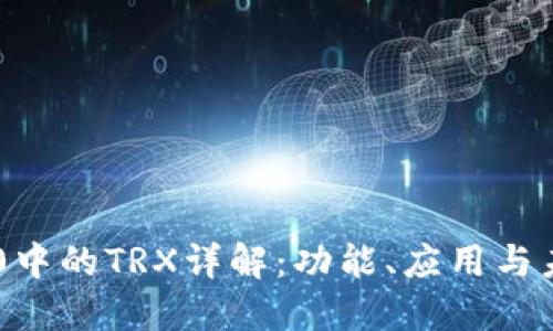 : IM2.0中的TRX详解：功能、应用与未来展望