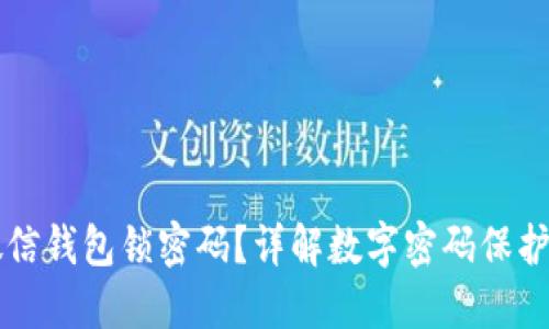 如何重置微信钱包锁密码？详解数字密码保护与安全设置