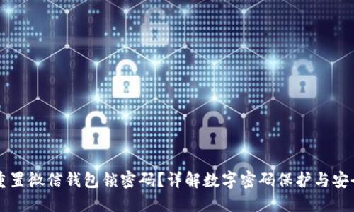 如何重置微信钱包锁密码？详解数字密码保护与安全设置