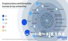 如何安全退出imToken输入法