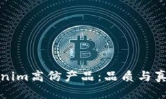 深入了解Tokenim高仿产品：