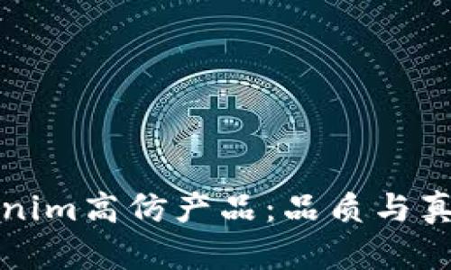 深入了解Tokenim高仿产品：品质与真伪的辨认技巧