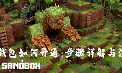 区块链钱包如何开通：步骤详解与注意事项