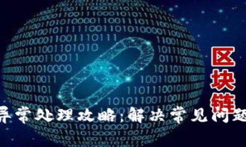 IM2.0转账异常处理攻略：解决常见问题的终极指南