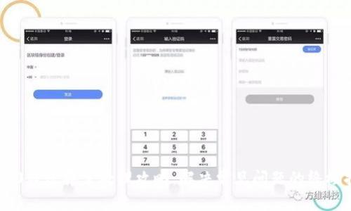 IM2.0转账异常处理攻略：解决常见问题的终极指南