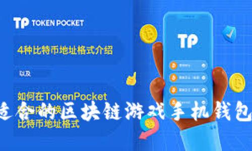 如何选择适合的区块链游戏手机钱包：全面指南