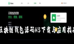 区块链钱包源码H5下载与应