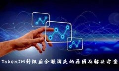 TokenIM升级后余额消失的原