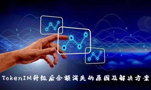 TokenIM升级后余额消失的原因及解决方案