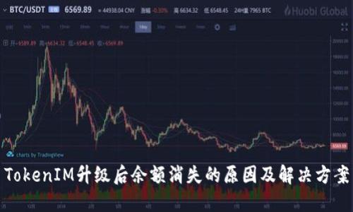 TokenIM升级后余额消失的原因及解决方案