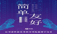 如何获取和使用微信钱包