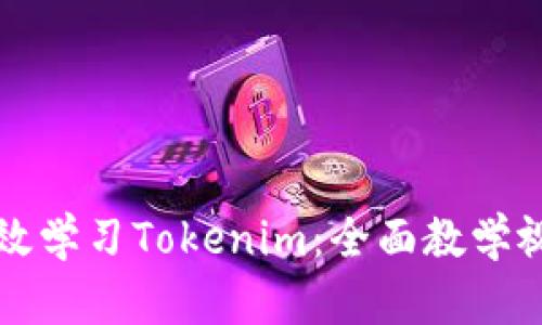 如何高效学习Tokenim：全面教学视频指南