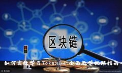 如何高效学习Tokenim：全面