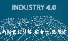 的  数字货币钱包的助记词