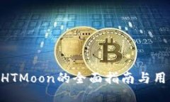 IM2.0购买HTMoon的全面指南与