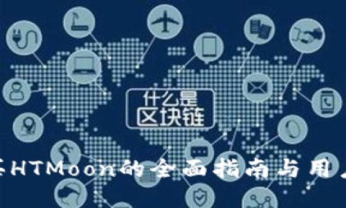 IM2.0购买HTMoon的全面指南与用户体验分享