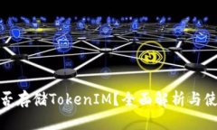 Ordi能否存储TokenIM？全面解