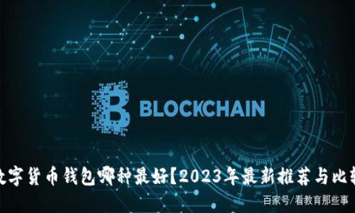 数字货币钱包哪种最好？2023年最新推荐与比较