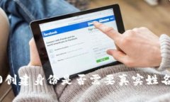 ### IM2.0创建身份是否需要