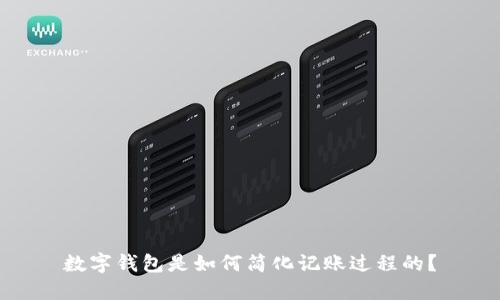 数字钱包是如何简化记账过程的？