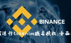 如何进行tokenim域名授权：