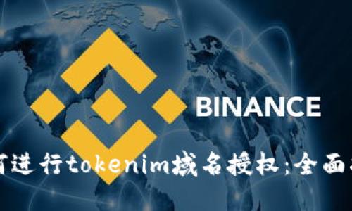 如何进行tokenim域名授权：全面指南