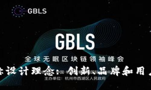 数字钱包名称设计理念: 创新、品牌和用户体验的平衡